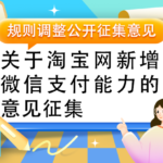 淘宝平台即将全面接入微信支付，打通微信生态指日可待