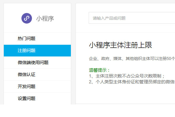 微信小程序主体注册上限