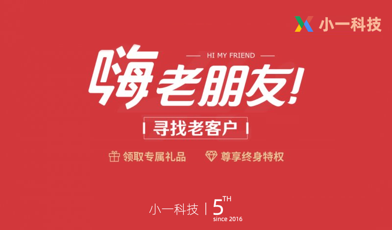 小一科技五周年回馈老客户活动开始了!
