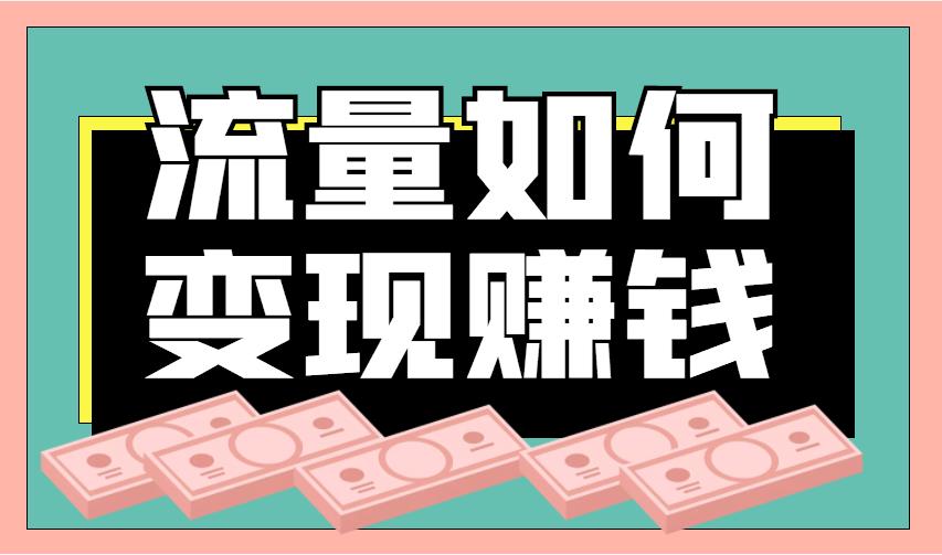流量变现返佣方案-超神优惠券