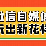 微信自媒体运营方案